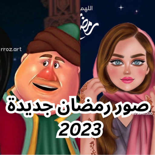 خلفيات رمضان جديدة 2023