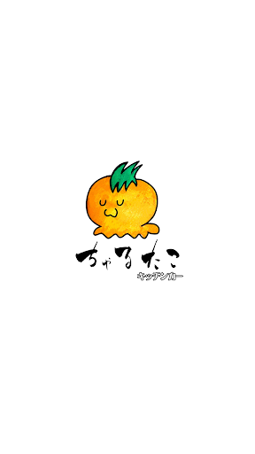 Android application ちゃるたこ screenshort