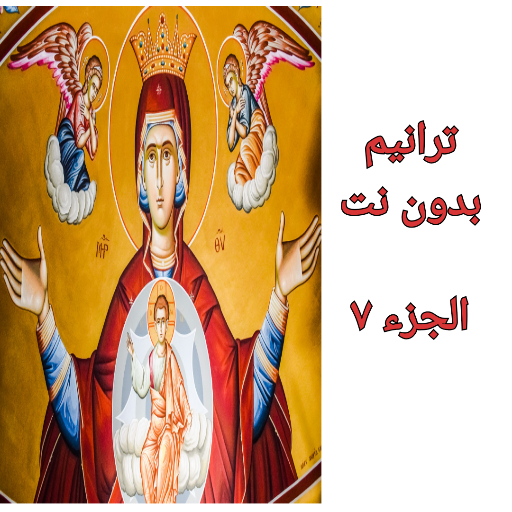 ترانيم مسيحية متنوعة 7 Christian hymns