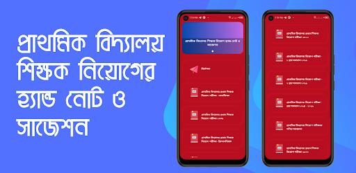 শিক্ষক নিয়োগ হ্যান্ডনোট বই