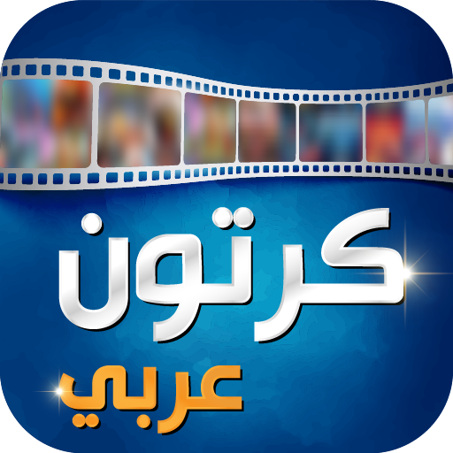 كرتون عربي 15.0 Icon