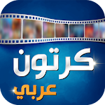 Cover Image of Download كرتون عربي  APK