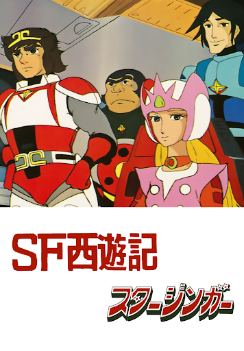 SF西遊記 スタージンガー - Movies on Google Play SF西遊記 スタージンガー - Movies on Google Play