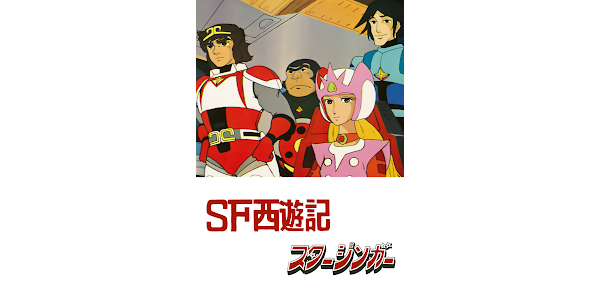 SF西遊記 スタージンガー - Movies on Google Play SF西遊記 スタージンガー - Movies on Google Play