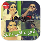 شعر عراقي حزين 2017 icon