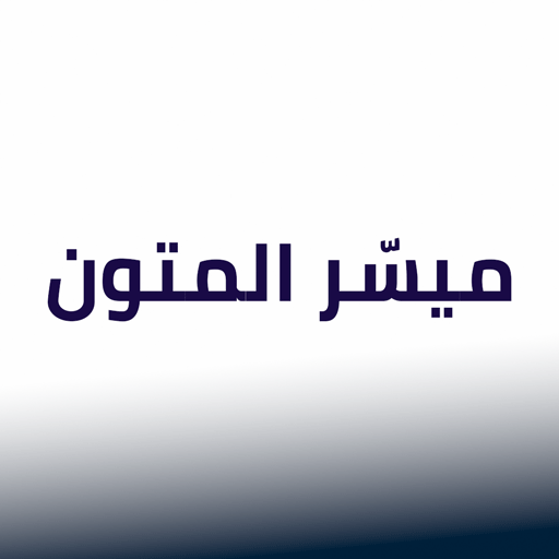 ميسّر المتون logo