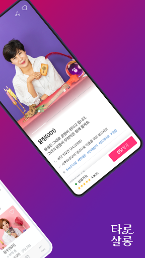 타로살롱 - 타로, 타로점, 전화타로, 타로상담,연애운 Screen 2