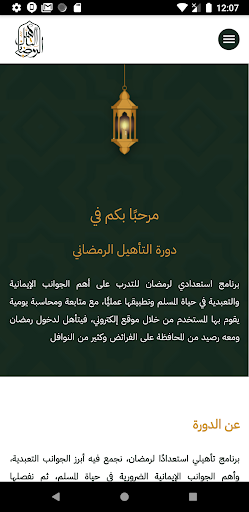 التأهيل الرمضاني Screen 3