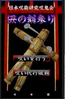 呪いの藁人形 丑の刻参りの呪術 Androidアプリ Applion