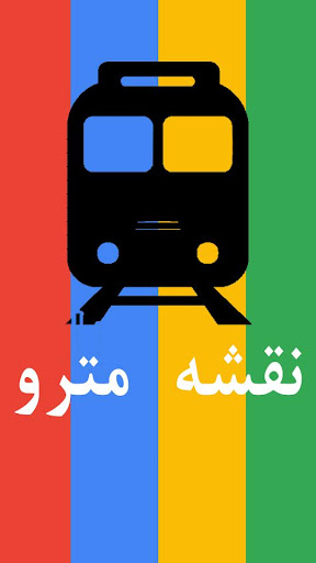 نقشه مترو 99