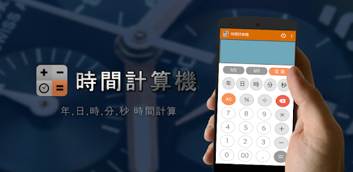 時間計算機 Google Play のアプリ