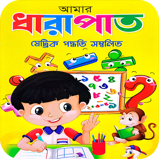 আমার ধারাপাত -Amar Darapat