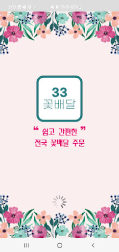 Android application 33꽃배달 screenshort