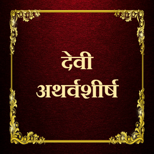 देवी अथर्वशीर्ष logo