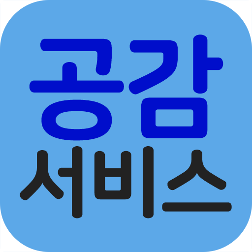 공감대리운전 logo