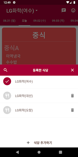 엘지화학 식단표 Screen 2