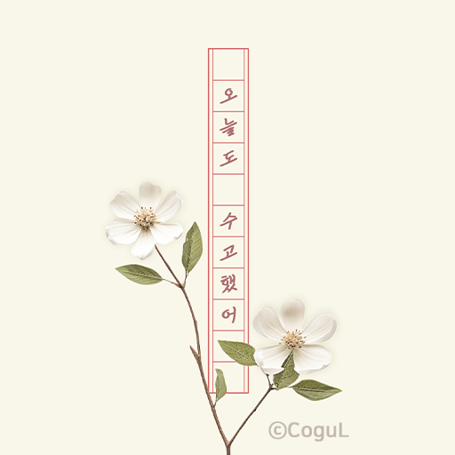 카카오톡 테마 - 심플 꽃갈피 원고지톡_레드 logo