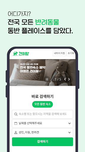 견이랑 - 떠나자! 너랑 나랑, 반려인 필수앱 Screen 3