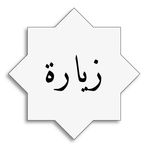 زيارة السيدة زينب logo