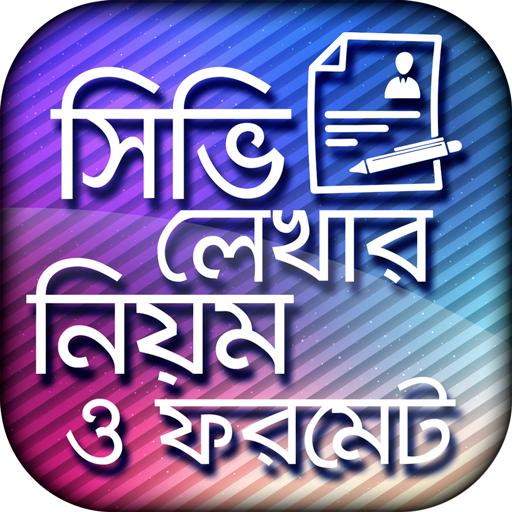 সিভি লেখার নিয়ম ও ফরমেট logo
