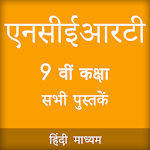 Cover Image of 下载 NCERT 9th Books in Hindi 1.5.7 APK