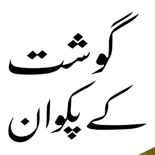 Pakistani Recipes in Urdu logo