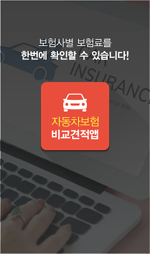 Android application 다이렉트자동차보험료비교견적 종합보험 자동차보험료 사이트 screenshort