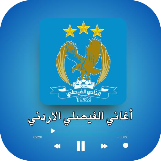 نادي الفيصلي :أغانيmp3 بدون نت logo