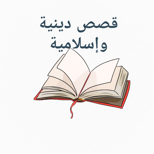 قصص دينية وإسلامية logo