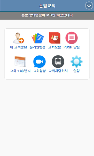 온맘교적 - 스마트 목양, 스마트 교적, 교회행정 Screen 3