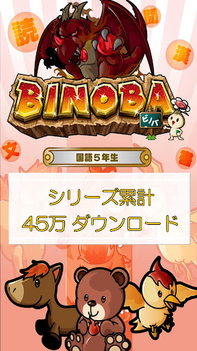 Android application ビノバ 国語-小学生,5年生- 漢字や敬語をドリルで勉強 screenshort
