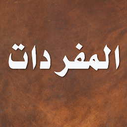 Icon image المفردات في غريب القرآن