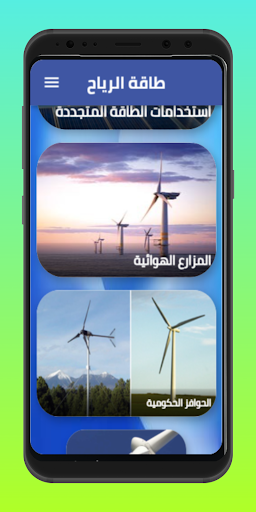 طاقة الرياح Screen 2