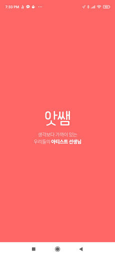 Android application 앗쌤 - 쉽게 찾는 문화예술 선생님 screenshort