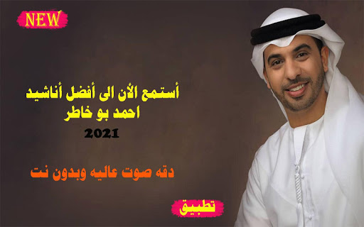 أناشيد احمد بو خاطر 2021 بدون نت