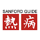 Sanford Guide