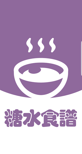 Android application 糖水食谱 screenshort