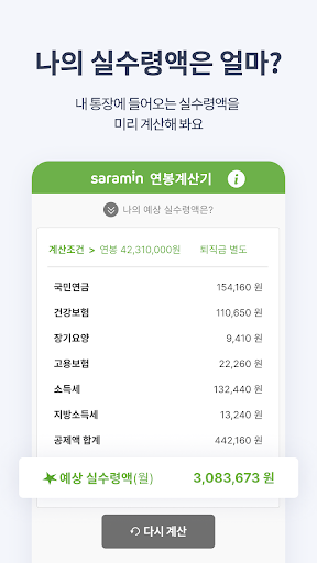 연봉계산기 – 실 수령액 계산기 Screen 2