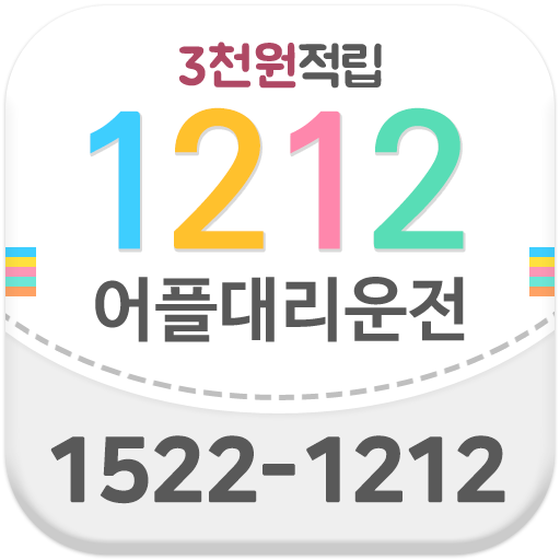1212 어플대리운전 logo
