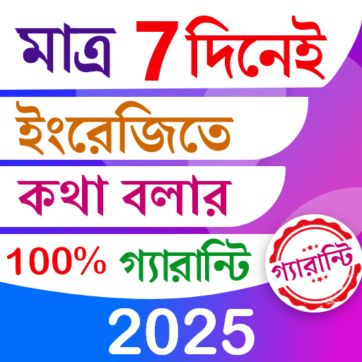 7 দিনে ইংরেজিতে কথা গ্যারান্টি Unduh di Windows