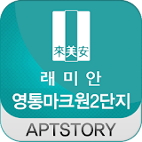 래미안영통마크원2단지 아파트 icon