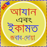 আজান ও ইকামতের জবাব। Apk