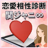 恋愛相性診断 for 関ジャニ∞ icon