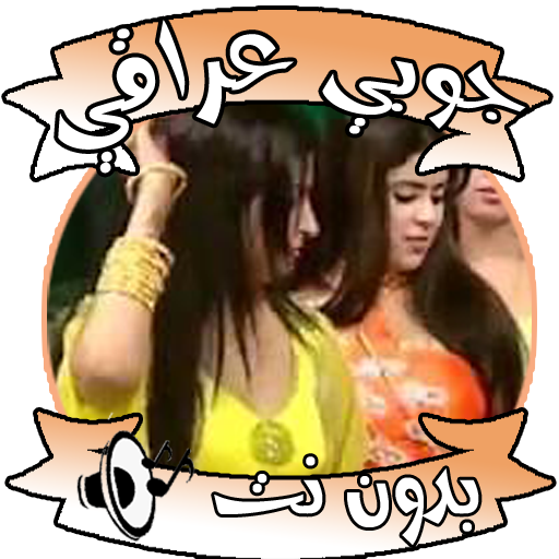 اغاني جوبي بدون نت logo
