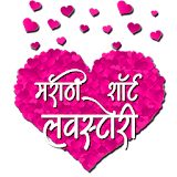 Marathi Short Love Stories icon