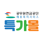 Cover Image of डाउनलोड 공무원연금공단 제휴쇼핑 특가몰  APK
