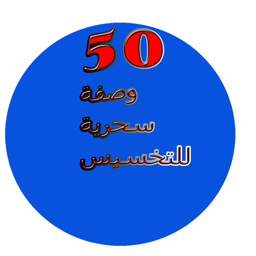 50وصفة سحرية للتخسيس logo