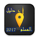 دليل المسلم 2017 icon