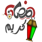 Cover Image of Descargar Ramadan 2023 رمضان مبارك كريم  APK