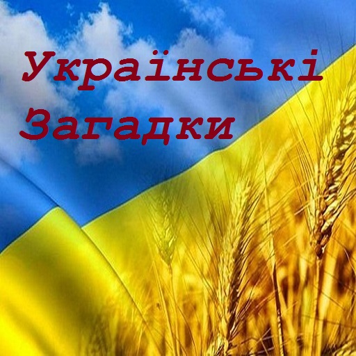 Українські Загадки logo